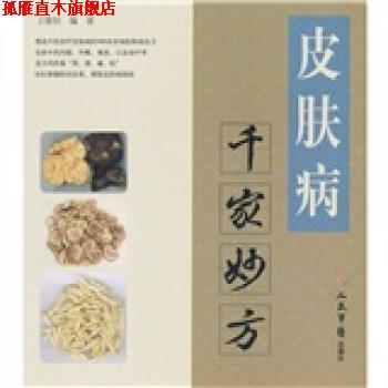 【正版书】 千家妙方 王惟恒 著 人民军医出版社