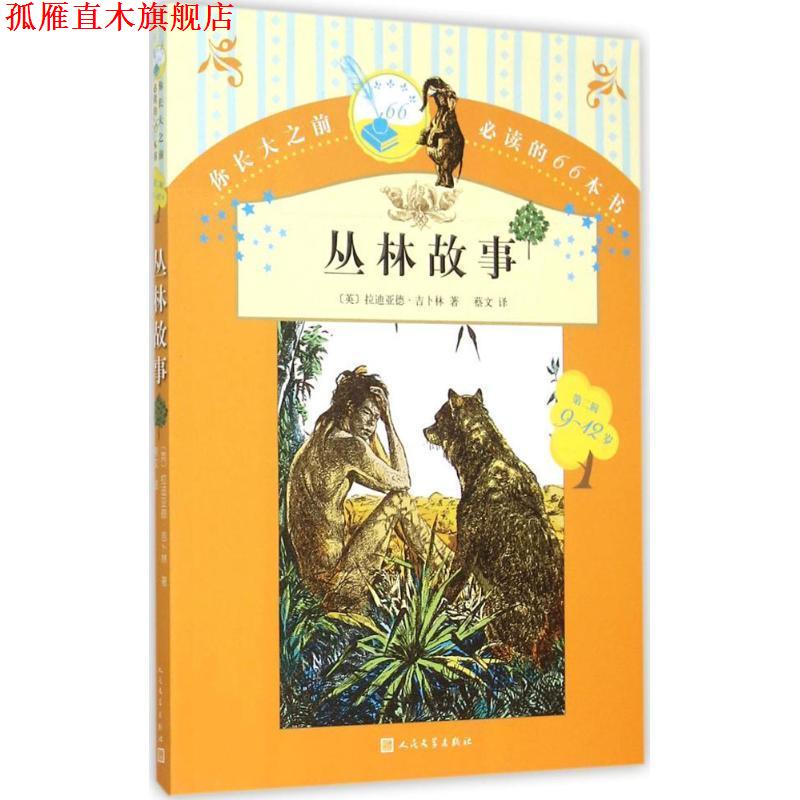 【正版书】 丛林故事-你长大之前的66本书-第二辑-9-12岁 [英] 拉迪亚德·吉卜林 著,蔡文 译 人民文学出版社