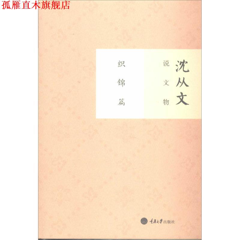 【正版书】 沈从文说文物 织锦篇 沈从文 著作 重庆大学出版社