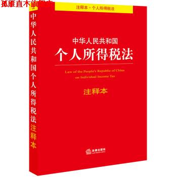 【正版书】 中华人民共和国个人所得税法注释本 法律出版社法规中心 法律出版社