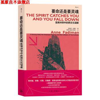 【正版书】 要命还是要灵魂:医病冲突中的跨文化误解 [美]安妮·法迪曼 著,汤丽明,刘建台,杨佳蓉 译 上海三联书店
