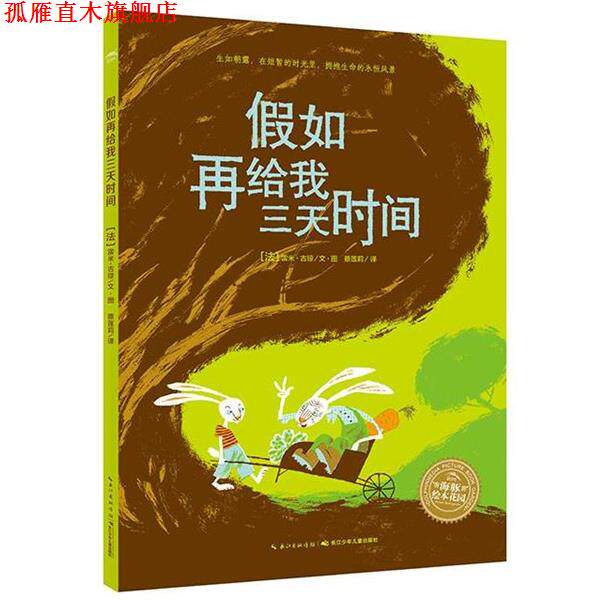【正版书】 海豚绘本花园:假如再给我三天时间 雷米古琼 长江少年儿童出版社