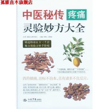 【正版书】 中医秘传疼痛灵验妙方大全 李艳,王惟恒 著,李艳,王惟恒 编 人民军医出版社