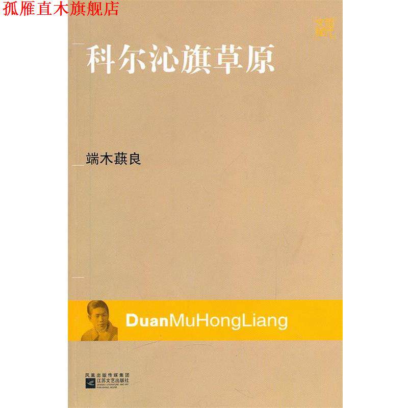 【正版书】 现代文库-科尔沁旗草原 端木蕻良 著 江苏文艺出版社