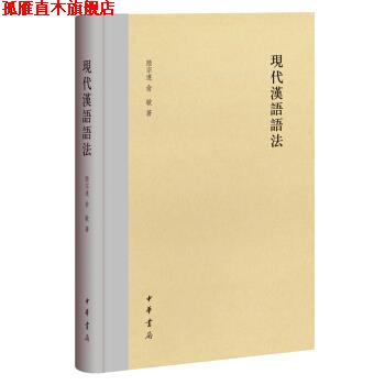 【正版书】 现代汉语语法 陆宗达,俞敏 著 中华书局