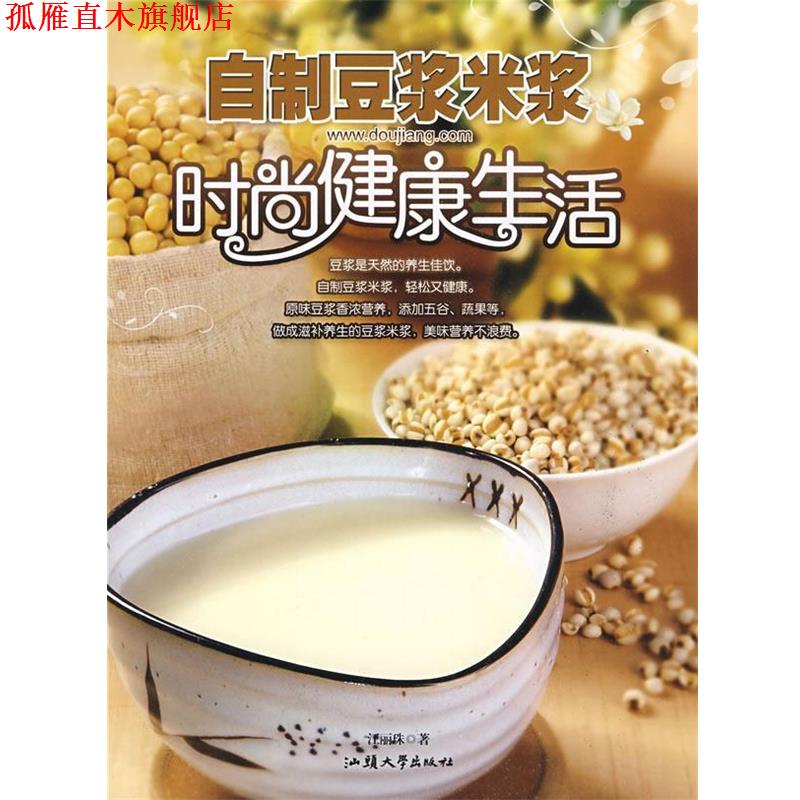【正版书】 自制豆浆米浆时尚健活 江丽珠　著 汕头大学出版社