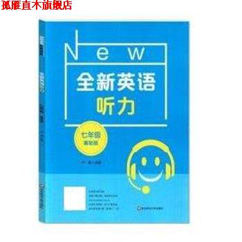 【正版书】 全新英语听力 7年级 基础版 卢璐 华东师范大学出版社