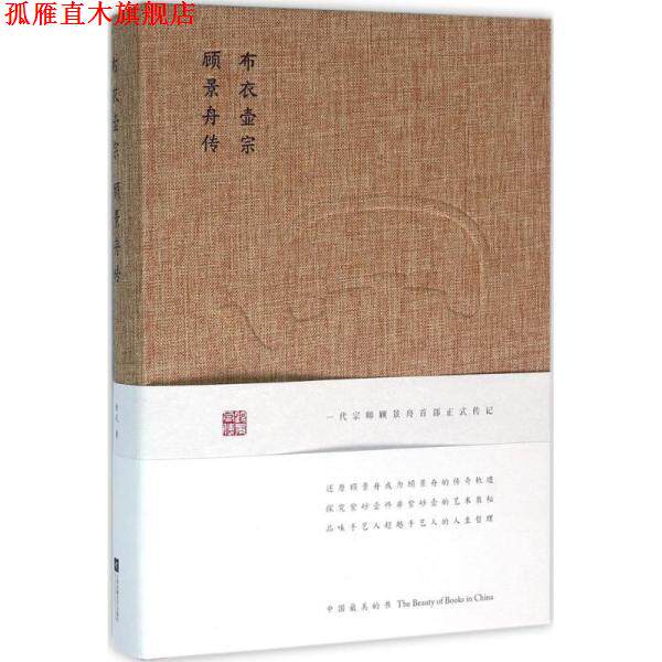 【正版书】 布衣壶宗:顾景舟传 徐风 江苏文艺出版社
