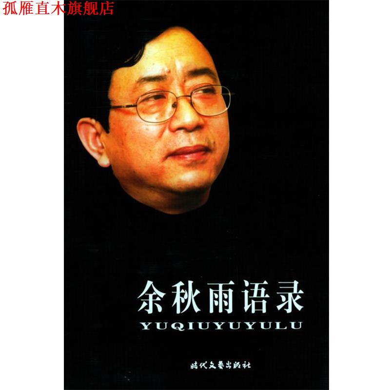 【正版书】 余秋雨语录 江河,袁元 编 时代文艺出版社