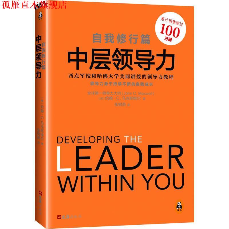 【正版书】 中层领导力:自我修行篇 约翰·C·马克斯维尔 文汇出版社