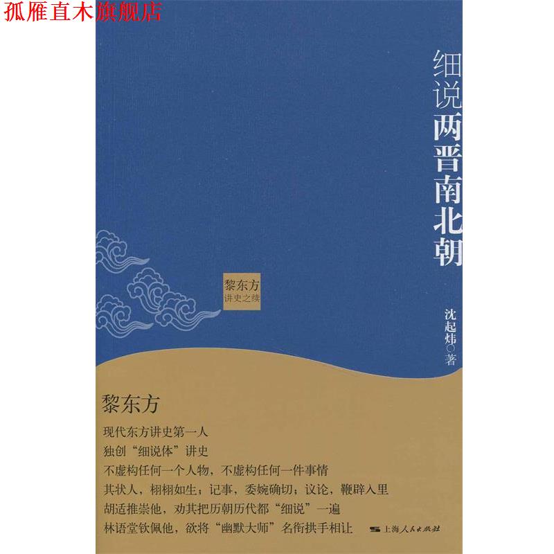 【正版书】 黎东方讲史之续·细说两晋南北朝 沈起炜 著 上海人民出版社