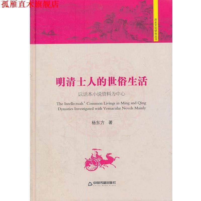 【正版书】 明清士人的世俗生活:以话本小说资料为中心 杨东方 著 中国书籍出版社