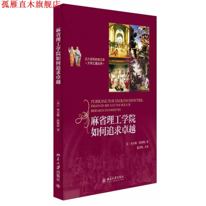 【正版书】 麻省理工学院如何追求 (美)查尔斯 维斯特Charles M.Vest　著,蓝劲松　主译 北京大学出版社