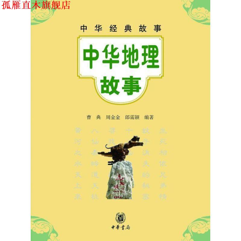 【正版书】 中华地理故事--中华经典故事 曹典,周金金,郎需颖　编著 中华书局