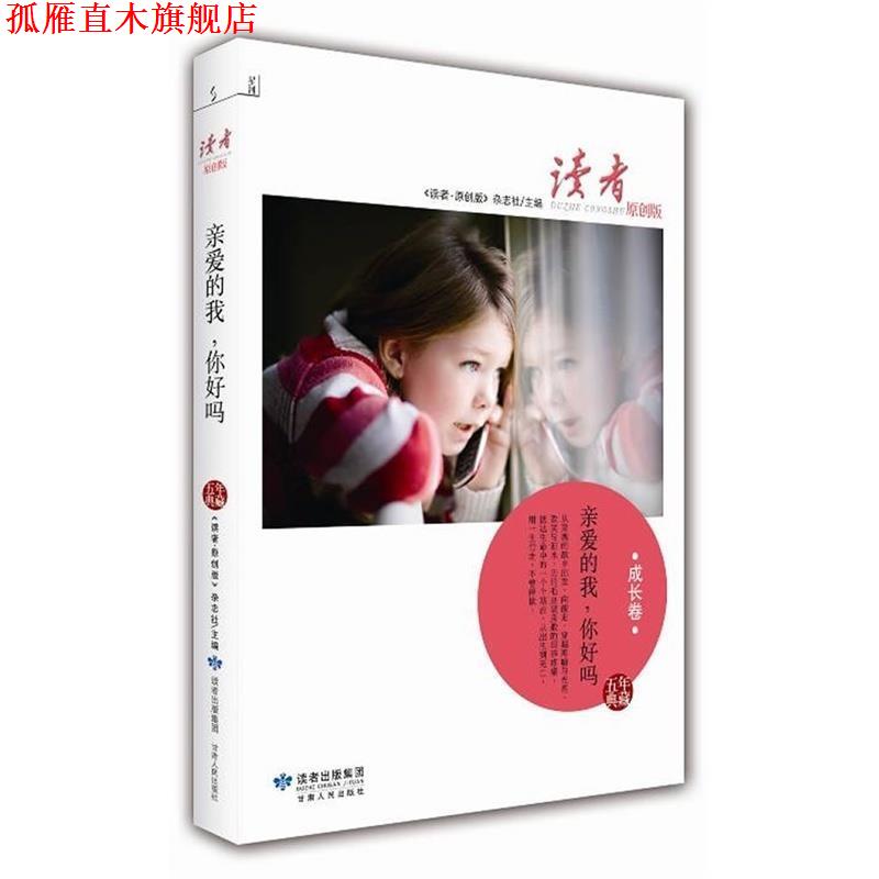 【正版书】 亲爱的我，你好吗 《读者·原创版》杂志社　编 甘肃人民出版社