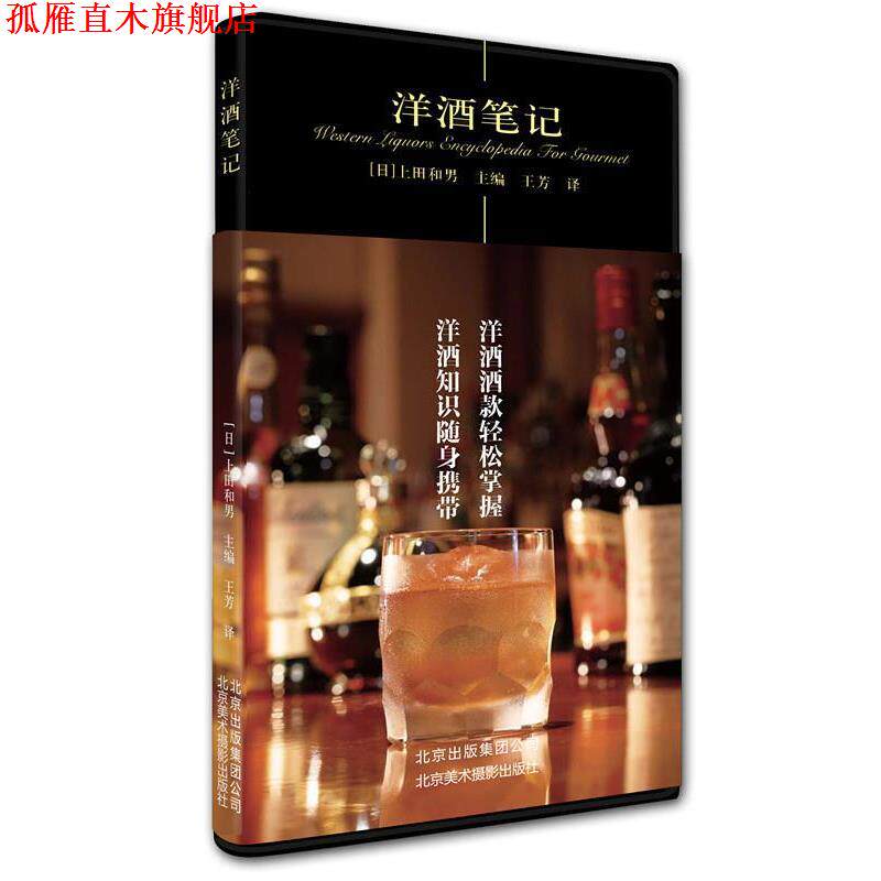 【正版书】 洋酒笔记 上田和男 北京美术摄影出版社