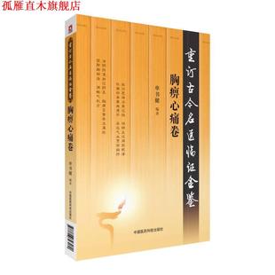 正版 中国医药科技出版 书 单书健 社 胸痹心痛卷