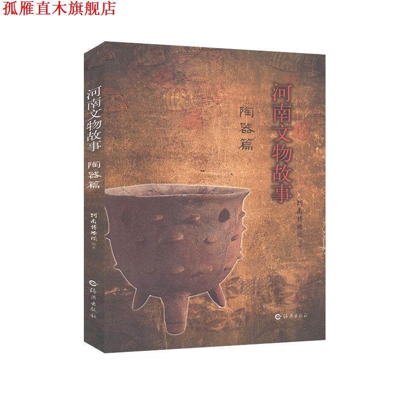 【正版书】 河南文物故事·陶器篇 河南博物院 编著 海燕出版社