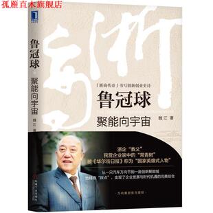 【正版书】 鲁冠球：聚能向宇宙 魏江 著 机械工业出版社