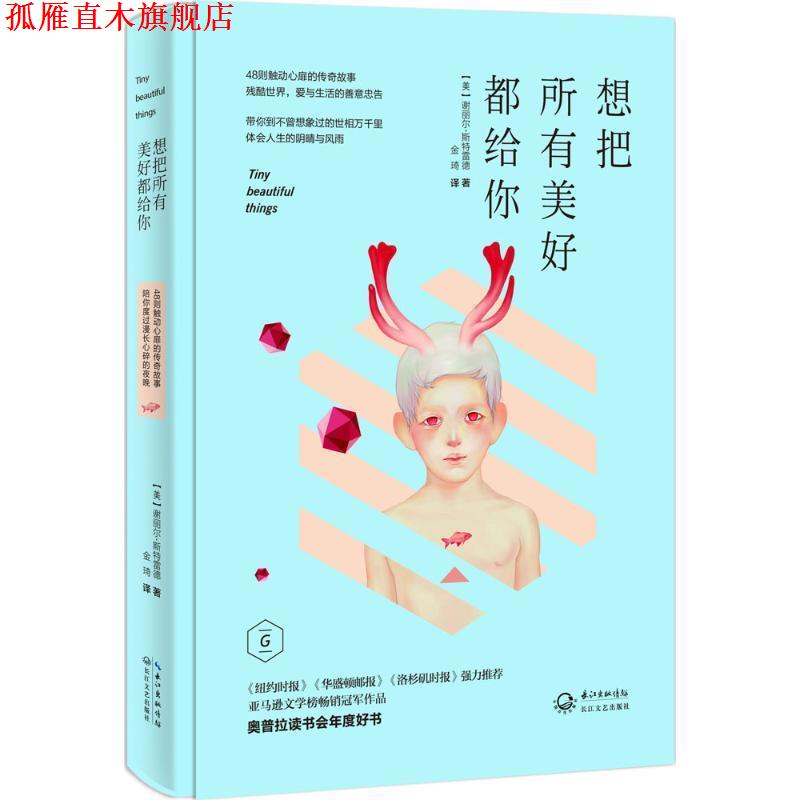 【正版书】 想把所有美好都给你 【美】斯特雷德 著,金琦 译 长江文艺出版社