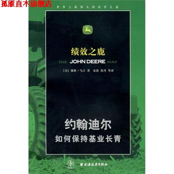 【正版书】 绩效之鹿：约翰迪尔如何保持基业长青 [美]戴维·马吉,苏丹等 上海远东出版社