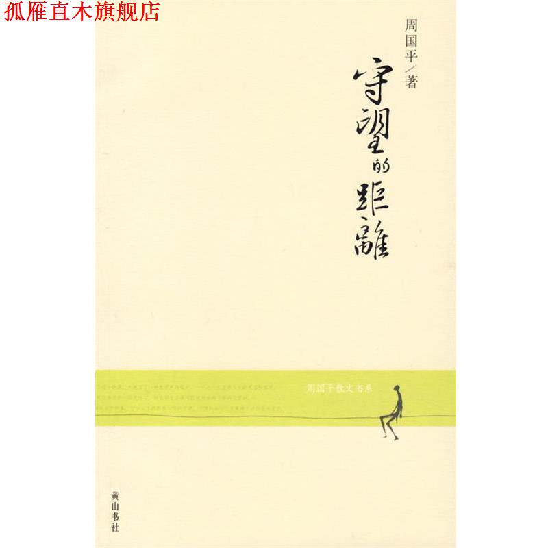 【正版书】 守望的距离—周国平散文书系 周国平 著 黄山书社
