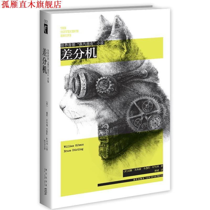 【正版书】 差分机 威廉·吉布森,(美)斯特林 著,雒城 译 新星出版社