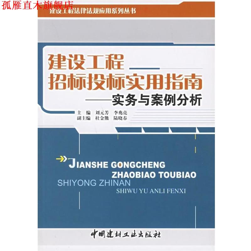 【正版书】 建设工程招标投标实用指南:实务与案例分析 刘元芳,李兆亮 著 中国建材工业出版社