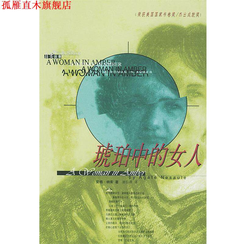 【正版书】 琥珀中的女人 (美)爱格&middot;纳索 著,谢凯蒂 译 团结出版社