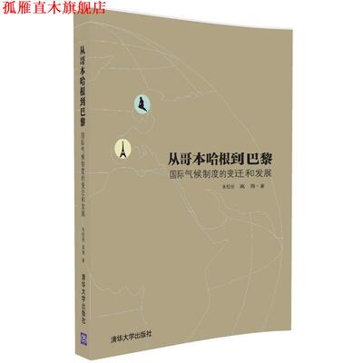 【正版书】 从哥本哈根到巴黎—国际气候制度的变迁和发展 朱松丽,高翔 清华大学出版社