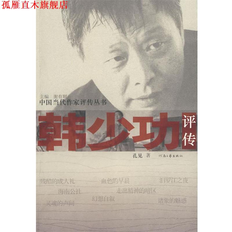 【正版书】 韩少功评传 孔见 著 河南文艺出版社