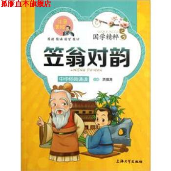 【正版书】 国学精粹:笠翁对韵 洪镇涛 编 上海大学出版社