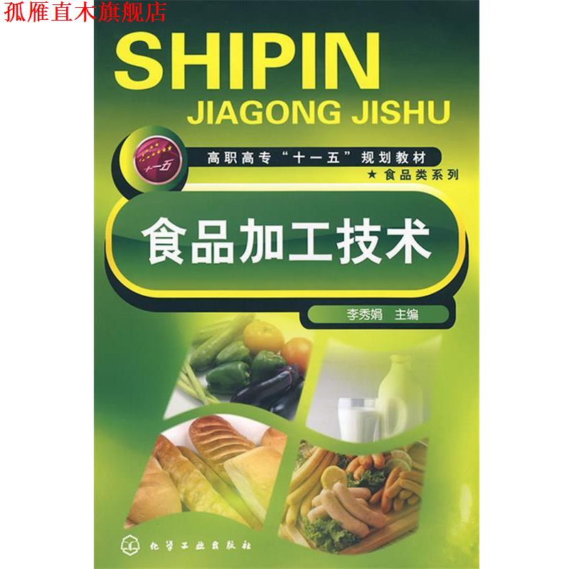【正版书】 食品加工技术 李秀娟　主编 化学工业出版社
