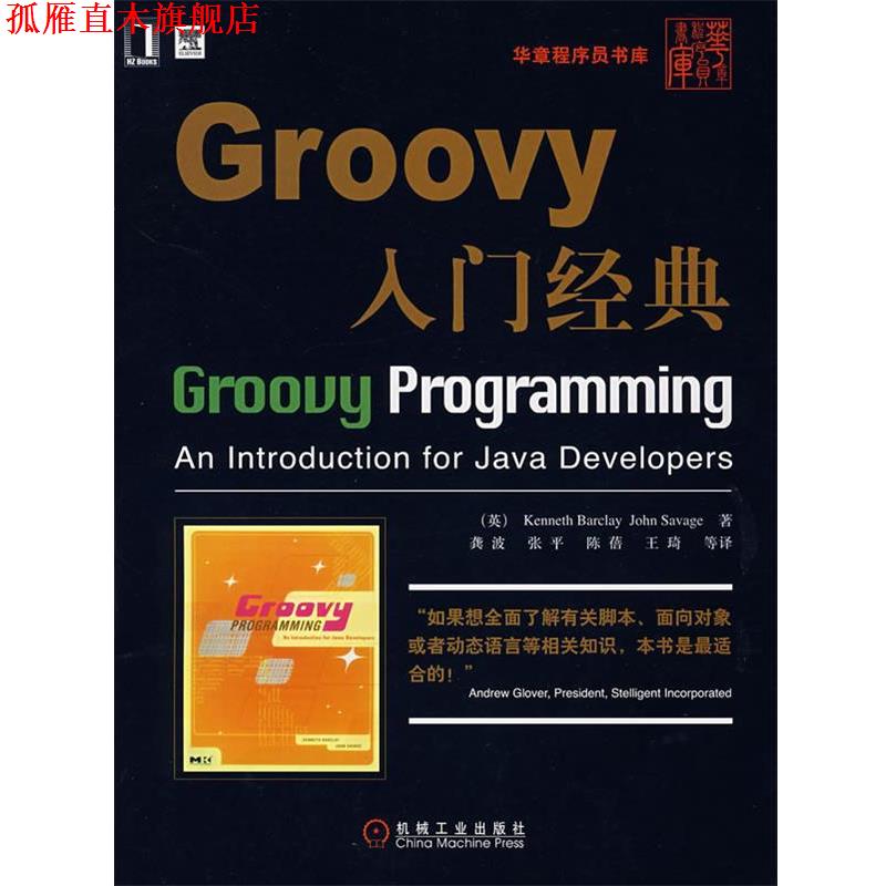 【正版书】 Groovy入门经典 (英)巴克莱(Barclay,K.),(英)萨维奇(Savage,J.) 著,龚波 等译 机械工业出版社