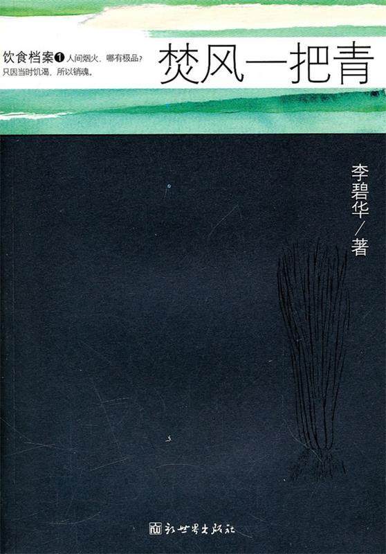 【正版书】 饮食档案1:焚风一把青 李碧华 著 新世界出版社