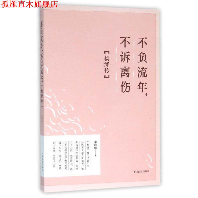 【正版书】 不负流年,不诉离伤 李清秋 著 中国民航出版社