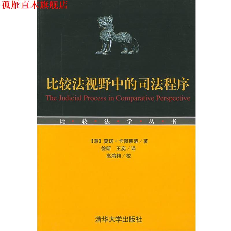 【正版书】 比较法视野中的司法程序—比较法学丛书 （意）卡佩莱蒂 著,徐昕,王奕 译 清华大学出版社