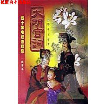 【正版书】 大明宫词 郑重,王要 人民日报出版社