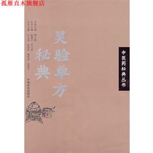 【正版书】 灵验单方秘典:中医药秘典丛书 吴大真　等主编 中原农民出版社