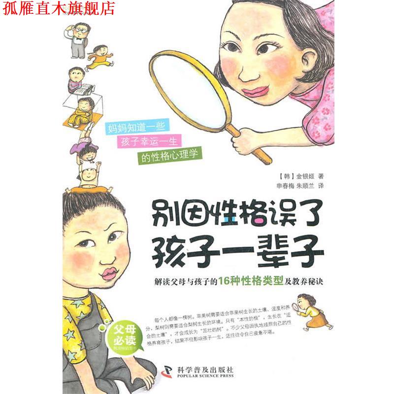 【正版书】 别因性格误了孩子一辈子:解读父母与孩子的16种性格类型及教养秘诀 (韩)金银姬 科学普及出版社