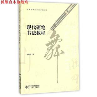【正版书】 现代硬笔书法教程 胡锡恒 著 北京师范大学出版社