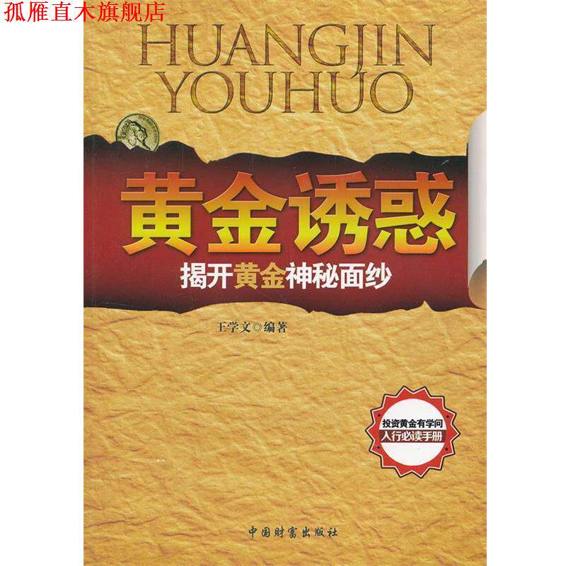 【正版书】 黄金诱惑:揭开黄金神秘面纱 王学文 编著 中国财富出版社
