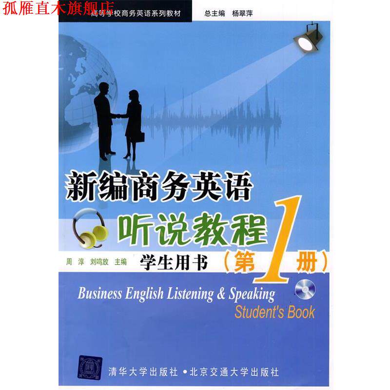 【正版书】 新编商务英语听说教程学生用书 周淳,刘鸣放 主编 北京交通大学出版社