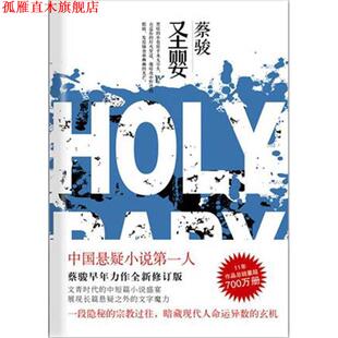 【正版书】 圣婴 蔡骏　著 南海出版社