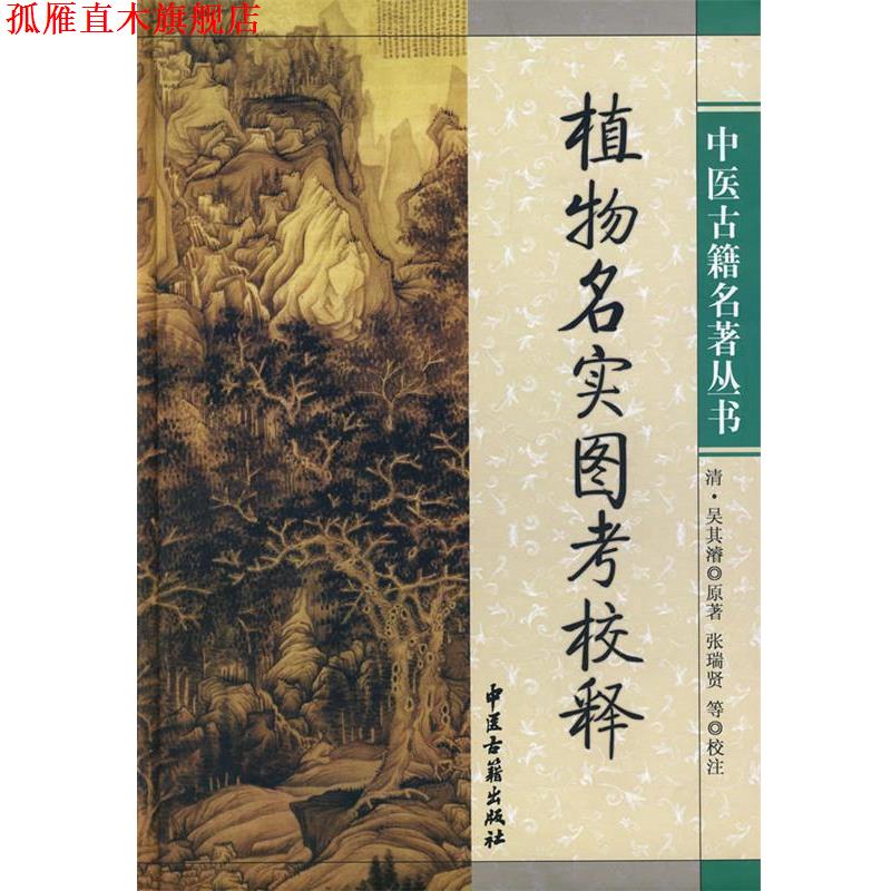 【正版书】 植物名实图考校释 (清)吴其濬 原著,张瑞贤 等校 中医古籍出版社