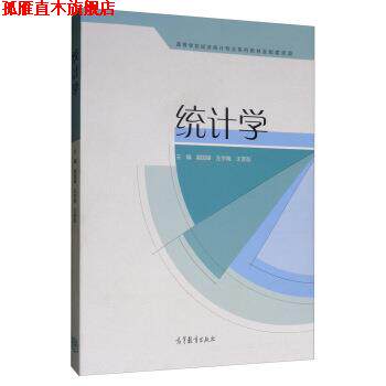 【正版书】 统计学 郭国峰,左宇晓,王彦彭 高等教育出版社