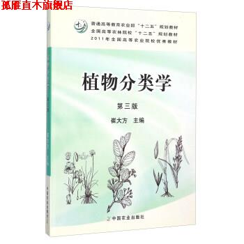 【正版书】 植物分类学 崔大方 编 中国农业出版社