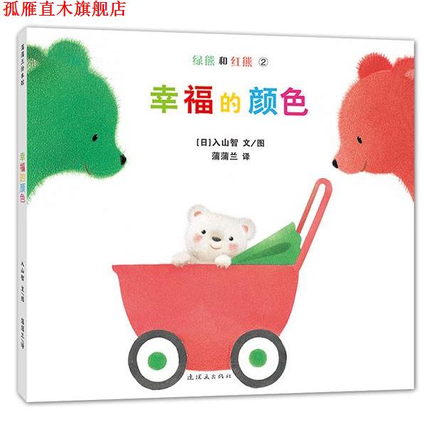 【正版书】 绿熊和红熊-幸福的颜色 入山智 绘,蒲蒲兰 译 连环画出版社