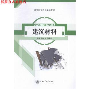 【正版书】 建筑材料 孙武斌,张晨霞 编 上海交通大学出版社