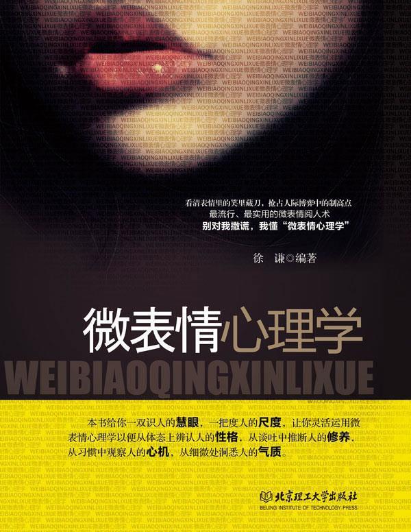 【正版书】 微表情心理学 徐谦 北京理工大学出版社